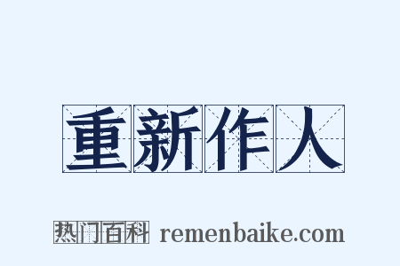 重新作人是什么意思的图片